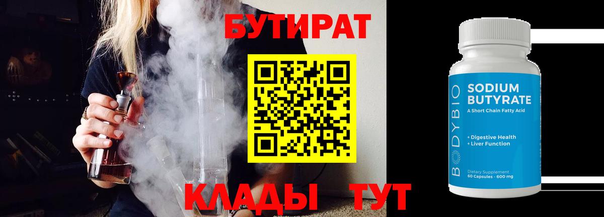 БУТИРАТ вода Кызыл